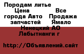 Породам литье R15 4-100 › Цена ­ 10 000 - Все города Авто » Продажа запчастей   . Ямало-Ненецкий АО,Лабытнанги г.